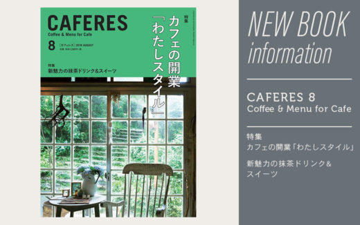 カフェレス2018年8月号はカフェの開業特集です