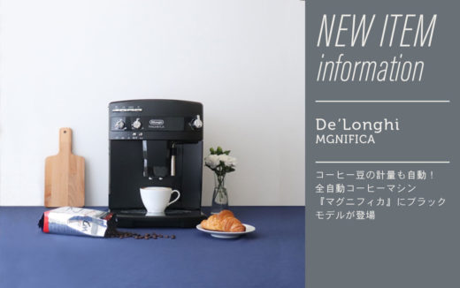 コーヒー豆の計量も自動！全自動コーヒーマシン『マグニフィカ』にブラックモデルが登場