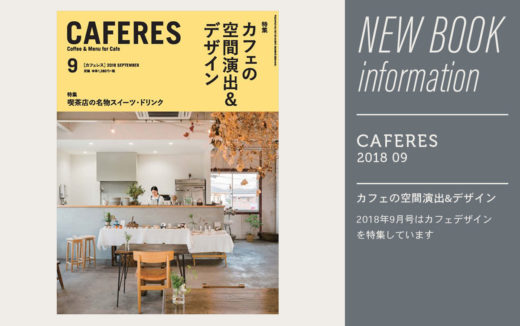カフェレス2018年9月号はカフェデザインを特集しています