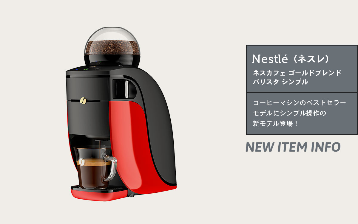 コーヒーマシンのベストセラーモデルにシンプル操作の新モデル登場！