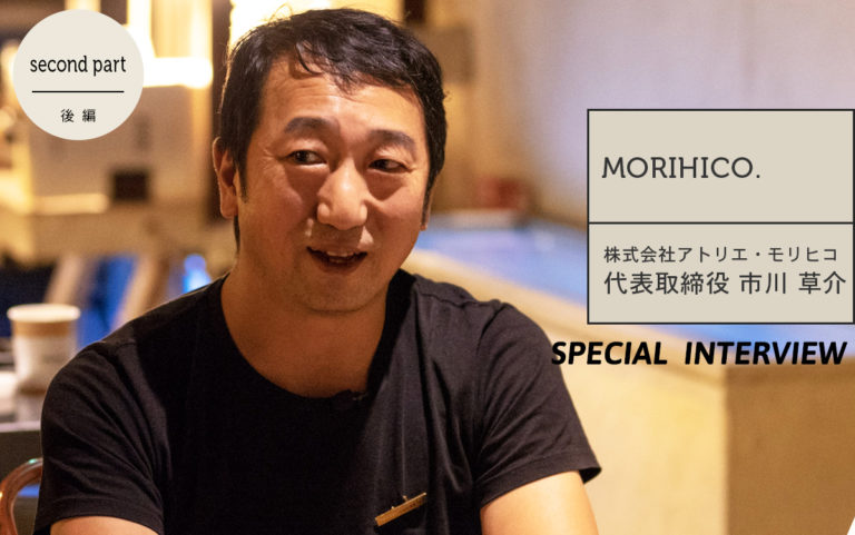 「お客さんだけでなく自分も感動できる店を作りたい」MORIHICO.代表市川さんに店作りのこだわりをお聞きしました