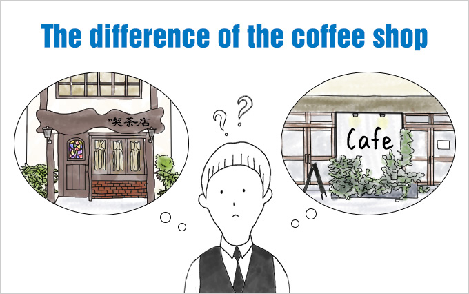意外と知らない？喫茶店とカフェの違いをわかりやすく解説します！