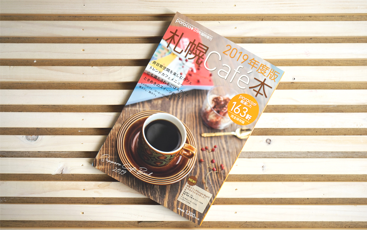 カフェ163軒が掲載！2019年度版 札幌Cafe本はカフェ好きの必読書！
