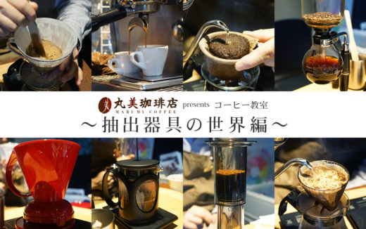 8種類の抽出器具を堪能！MARUMI COFFEE STAND NAKAJIMA PARKのコーヒーセミナーに行ってきました！