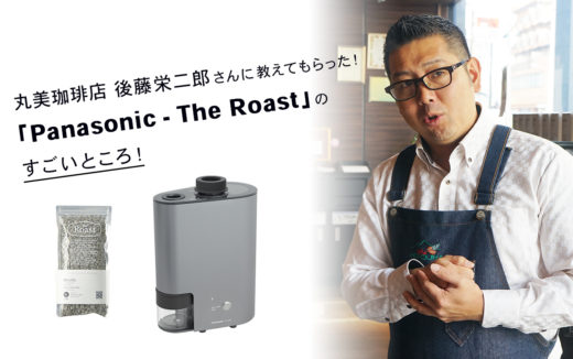 丸美珈琲店 後藤栄二郎さんに教えてもらった！「Panasonic – The Roast（ザ・ロースト）」のすごいところ！