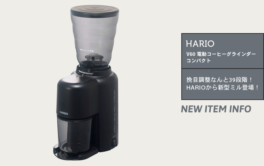 【レビュー】HARIO(ハリオ) V60 電動コーヒーグラインダーコンパクト EVC8 を使ってみました。 COFFEE OTAKU