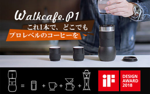 氷出しコーヒーとハンドドリップコーヒーが淹れられる！4in1多機能コーヒーメーカー「Walkcafe.P1」登場