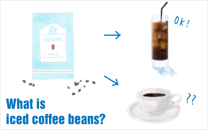 アイスコーヒーに使う豆ってどんな豆？ホットコーヒーに使う豆との違いとは