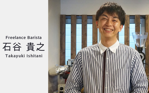 日本チャンピオンに訊いた7つの質問！バリスタ・石谷 貴之さんにお話を伺いました！