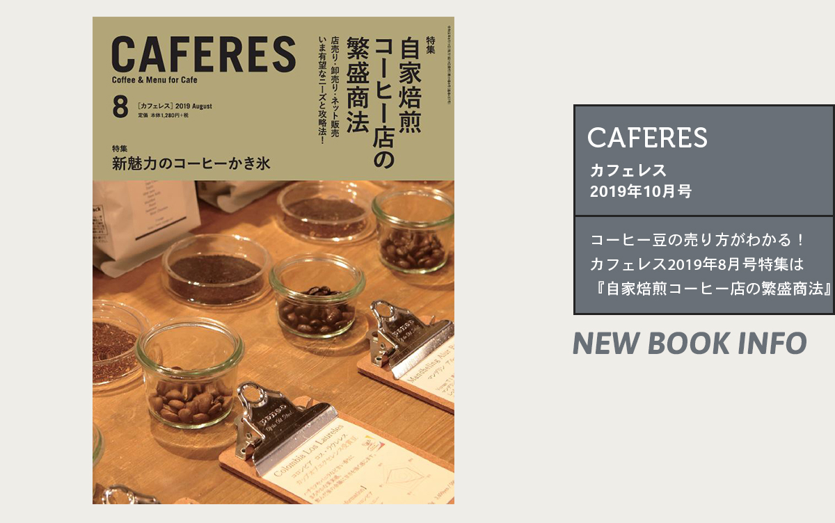 コーヒー豆の売り方がわかる！カフェレス2019年8月号特集は『自家焙煎コーヒー店の繁盛商法』