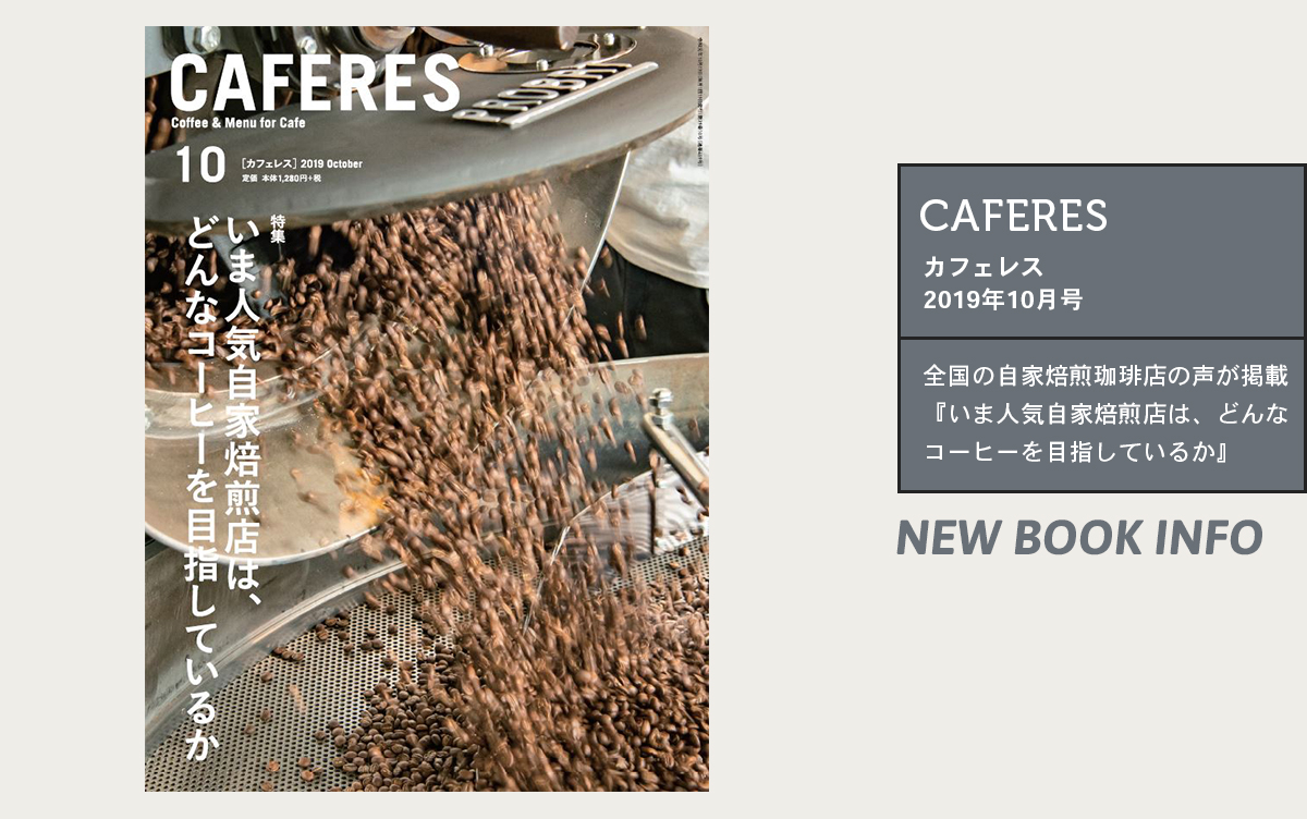 全国の自家焙煎珈琲店の声が掲載！カフェレス2019年10月号特集は『いま人気自家焙煎店は、どんなコーヒーを目指しているか』
