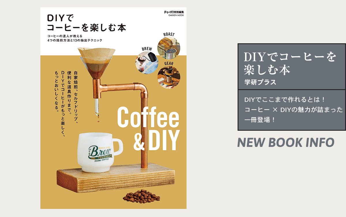 DIYでここまで作れるとは！コーヒー × DIYの魅力が詰まった一冊『ＤＩＹでコーヒーを楽しむ本』登場！