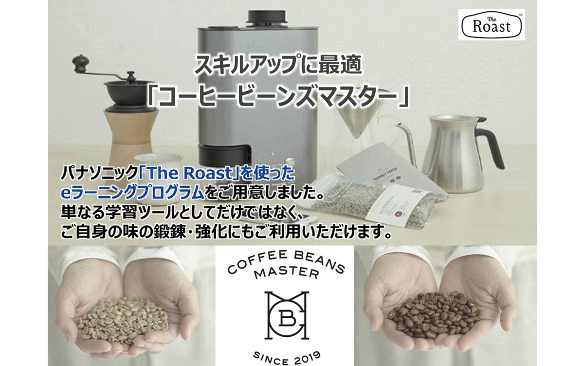 これは画期的！パナソニックのスマート焙煎機The Roastを使ってコーヒーを学ぶプログラム『コーヒービーンズマスター』が開始します