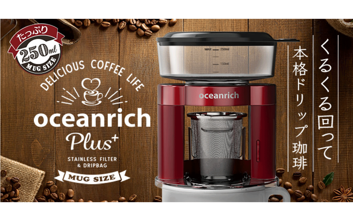 ヒットの予感！オーシャンリッチの手のひらサイズのコーヒーメーカー『oceanrich Plus+』の魅力を解説します！