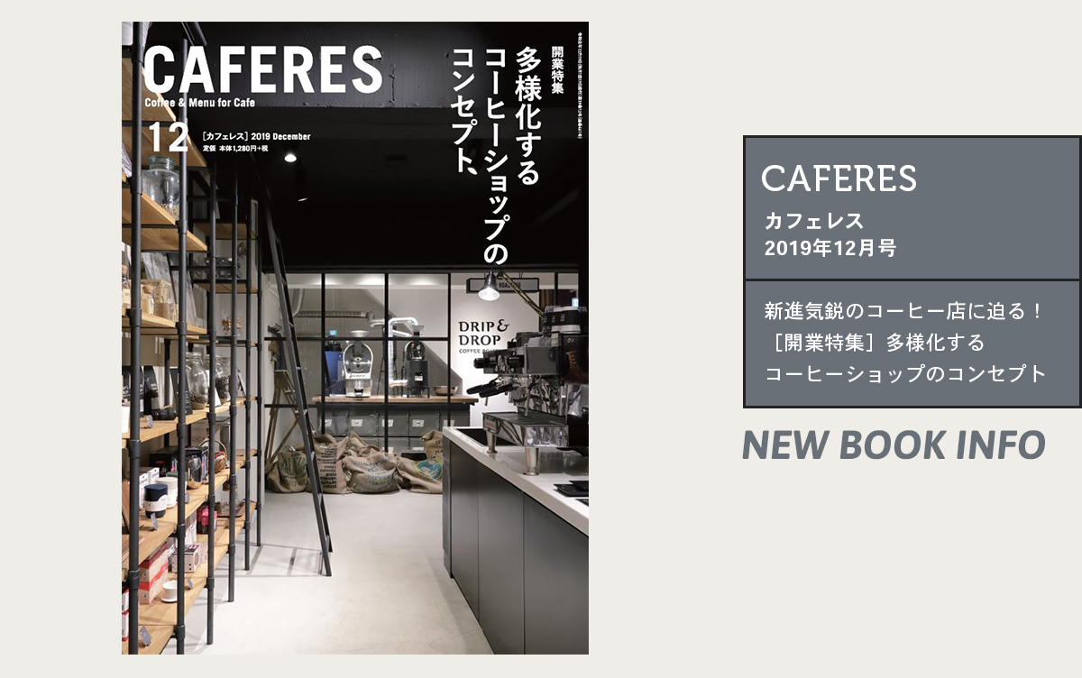 新進気鋭のコーヒー店に迫る！カフェレス2019年12月号特集は［開業特集］多様化するコーヒーショップのコンセプト