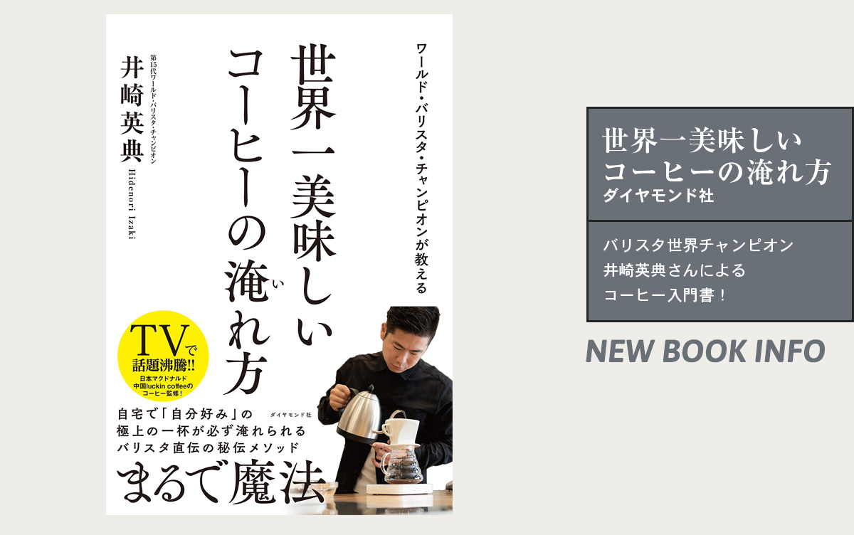 バリスタ世界チャンピオン井崎英典さんによるコーヒー入門書！『ワールド・バリスタ・チャンピオンが教える 世界一美味しいコーヒーの淹れ方』が登場しています