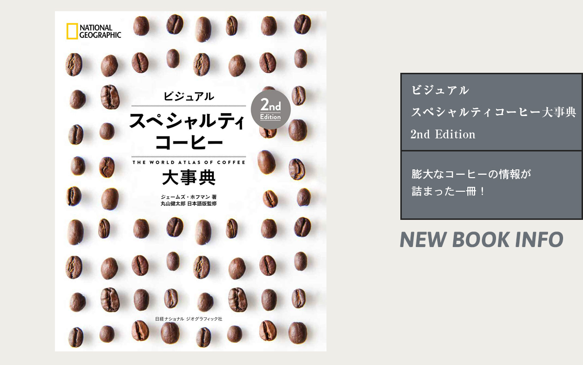 膨大なコーヒーの情報が詰まった一冊！ナショナルジオグラフィックから『ビジュアル スペシャルティコーヒー大事典 2nd Edition』登場！