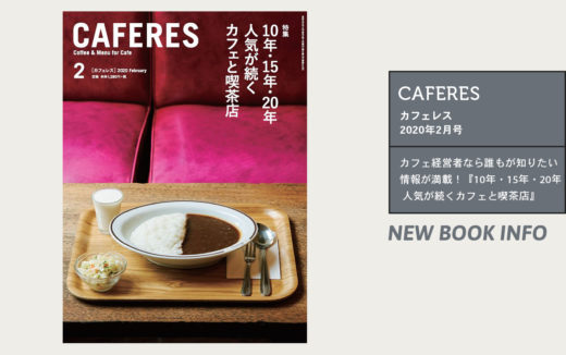 カフェ経営者なら誰もが知りたい情報が満載！カフェレス 2020年2月号の特集は『10年・15年・20年 人気が続くカフェと喫茶店』