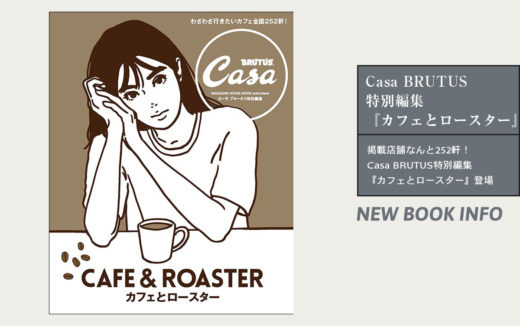 掲載店舗数なんと252軒！Casa BRUTUS特別編集『カフェとロースター』登場