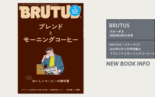 今回はコーヒー特集！BRUTUS（ブルータス）2020年2月15日号特集は『ブレンドとモーニングコーヒー』