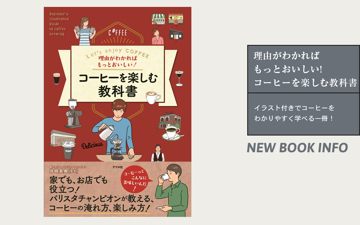 イラスト付きでコーヒーをわかりやすく学べる一冊！『理由がわかればもっとおいしい! コーヒーを楽しむ教科書』