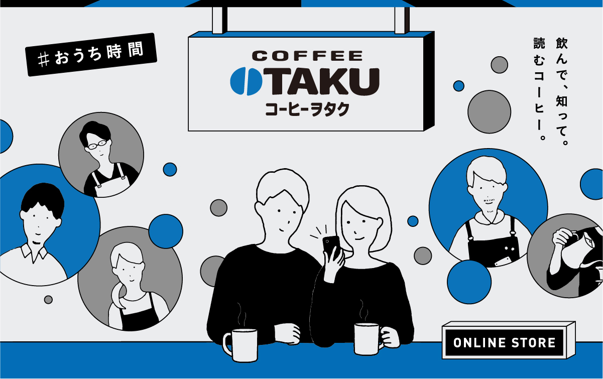 #おうち時間 をもっと豊かに！【COFFEE OTAKU ONLINE SHOP 開店のお知らせ】