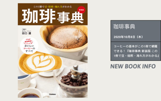 これを読めばコーヒーの基本が身につく！【珈琲事典 新装版 】が10月8日（木）より発売されています。