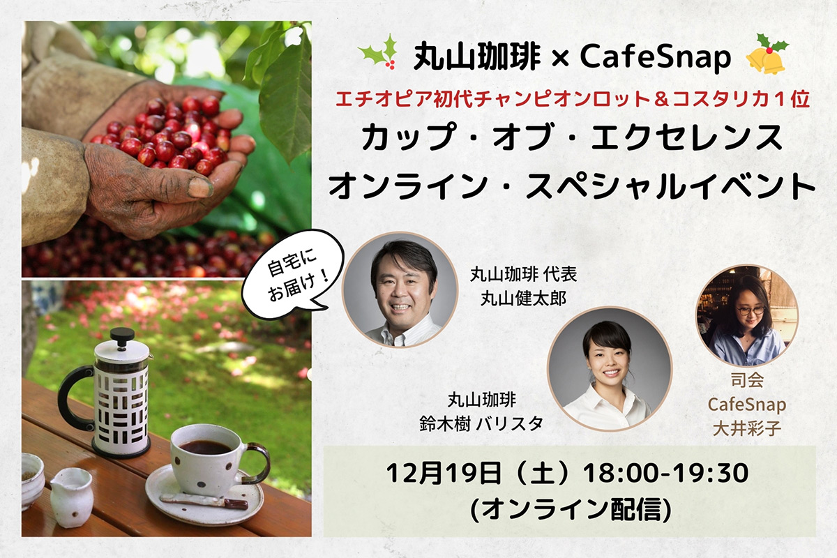 特別なコーヒーをスペシャルゲストと共に。丸山珈琲×CafeSnapの体験型オンラインイベントが開催されます！