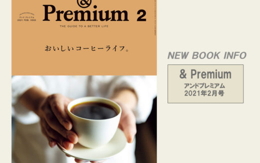 &Premium（アンドプレミアム） 2021年2月号「おいしいコーヒーライフ。」発売中です！