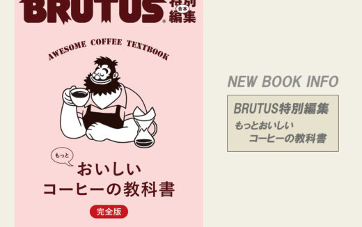 BRUTUS特別編集「もっとおいしいコーヒーの教科書」が発売されています！