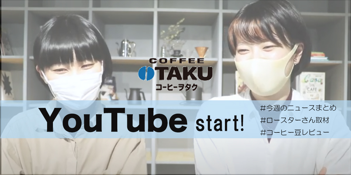 新企画【COFFEE OTAKUのYouTubeチャンネルを開設しました！】