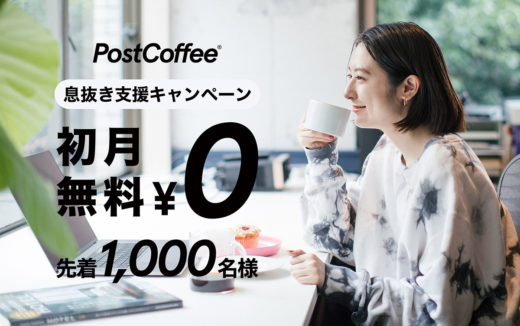 1,000名限定。コーヒーのサブスクサービス「PostCoffee」が初月無料キャンペーンを実施中！