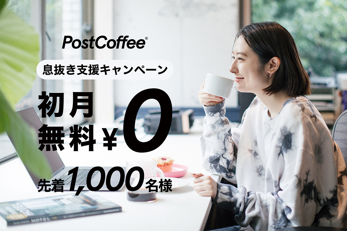 1,000名限定。コーヒーのサブスクサービス「PostCoffee」が初月無料キャンペーンを実施中！