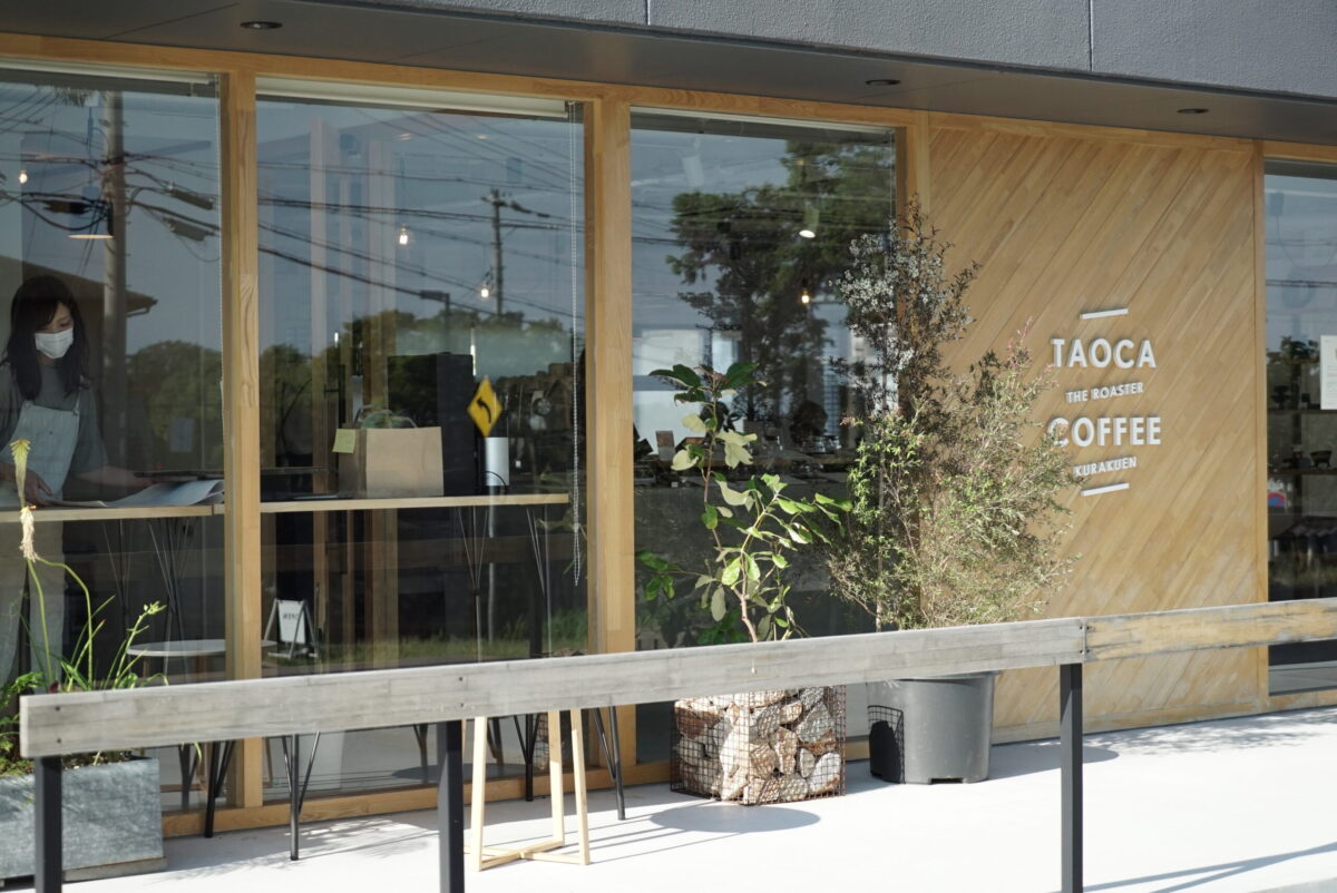 【TAOCA COFFEE/兵庫県】心の温度をあげ、誰もが幸せになれるお店がそこにあります。