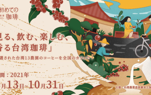 台湾で生産されたコーヒーが札幌に上陸！『初めての珈琲』映画の上映イベントも開催中です。