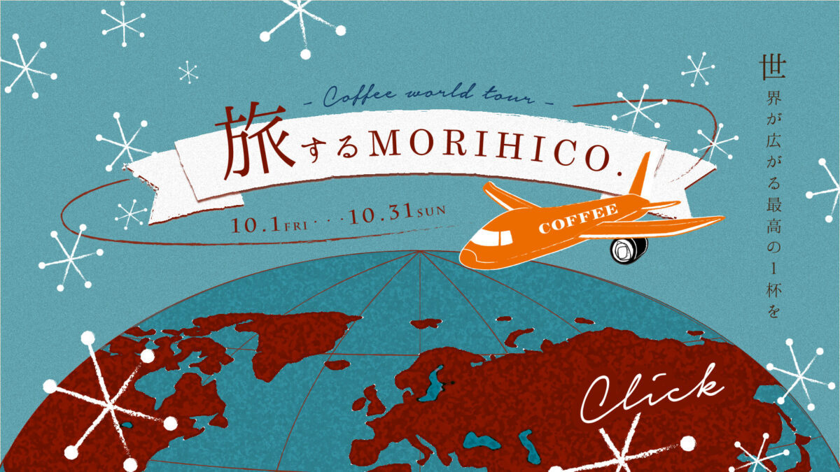 MORIHICO. でプレゼントがもらえるスタンプラリー企画『旅するMORIHICO.』開催中です！