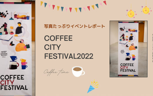 COFFEE CITY FESTIVAL2022の思い出を振り返るイベントレポート