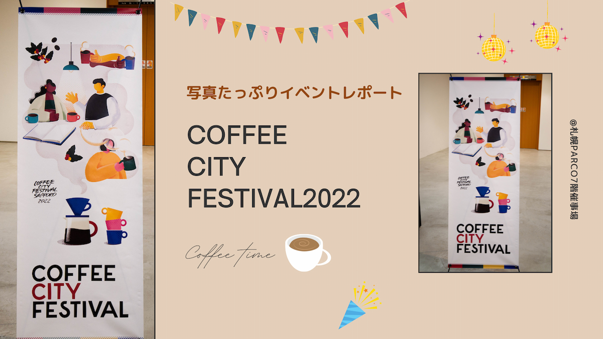 COFFEE CITY FESTIVAL2022の思い出を振り返るイベントレポート