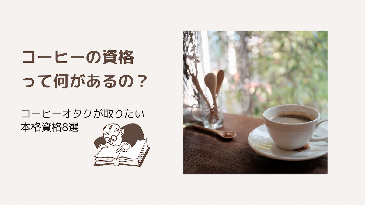 【保存版】コーヒーの資格8選！プロもオタクも憧れる本格資格