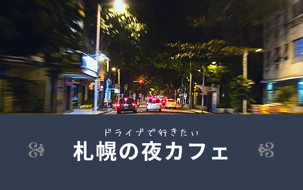 【札幌】夜のドライブで行けるコーヒー屋さん①【18時以降営業・駐車場有り】