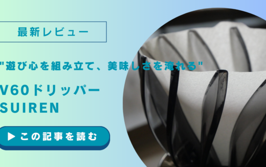 【レビュー】”遊び心を組み立て、美味しさを淹れる”「V60ドリッパーSUIREN」使ってみました！(PR)