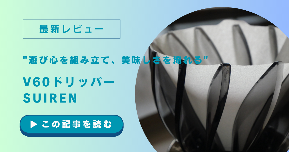 【レビュー】”遊び心を組み立て、美味しさを淹れる”「V60ドリッパーSUIREN」使ってみました！(PR)